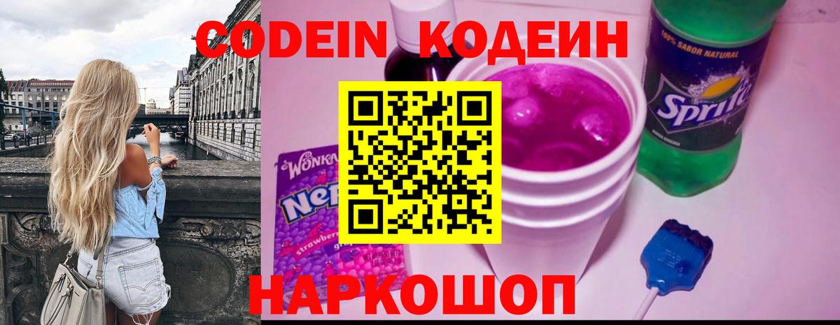 Кодеин Purple Drank Кольчугино